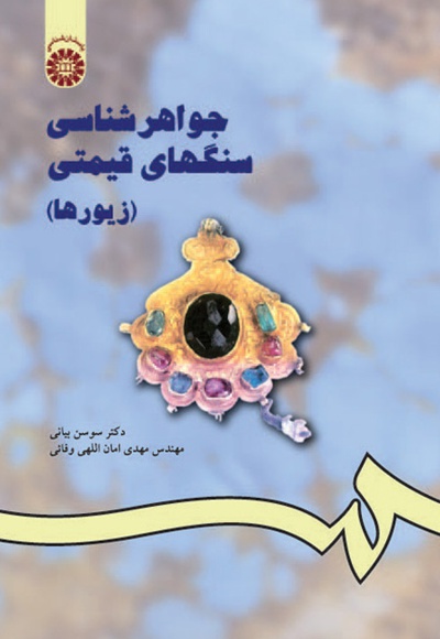 جواهر شناسی سنگ های قیمتی (جلد اول) - نویسنده: سوسن بیانی - نویسنده: مهدی امان اللهی وف
